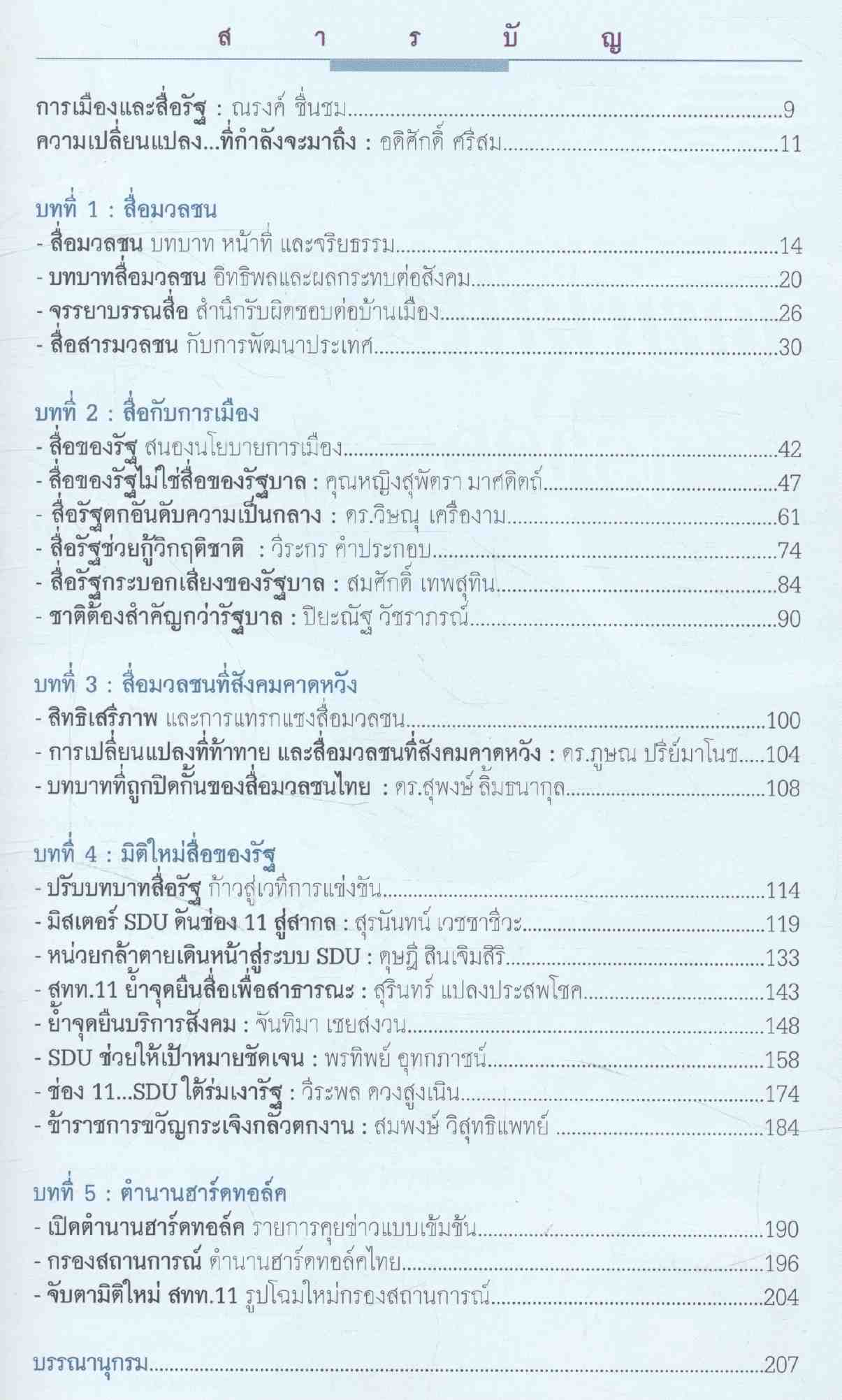 SDU สื่อรัฐ กับการเมือง