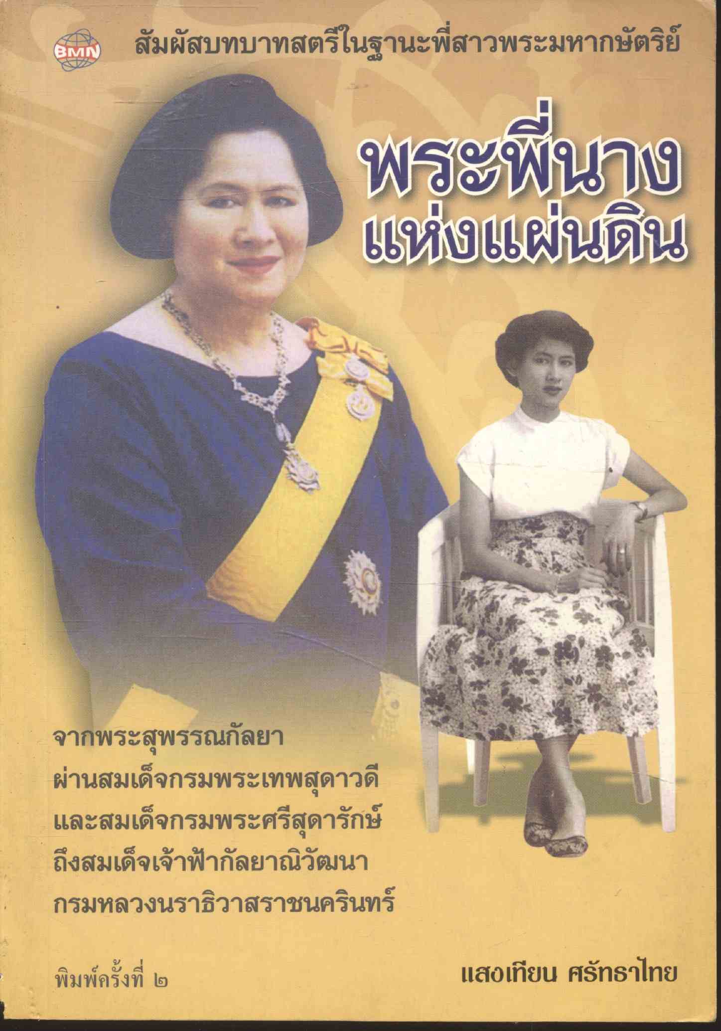 พระพี่นางแห่งแผ่นดิน