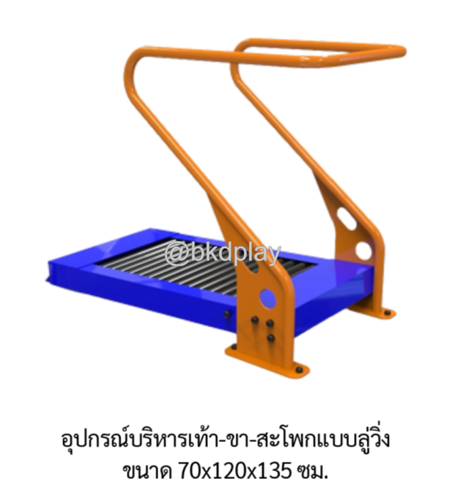 เครื่องออกกำลังกายกลางแจ้ง อุปกรณ์บริหารเท้า-ขา-สะโพกแบบลู่วิ่งเดี่ยว ลานกีฬาอเนกประสงค์ สนามกีฬา ผลิตในไทย สั่งทำตามสีที่ต้องการได้