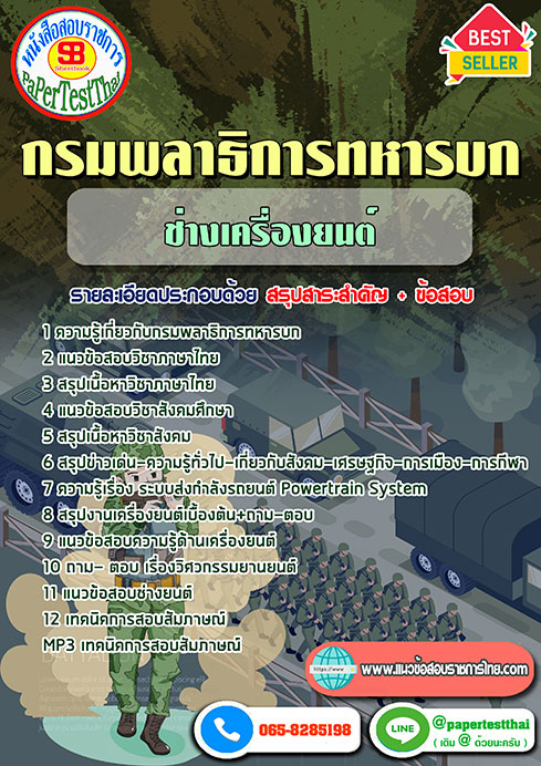 แนวข้อสอบ ช่างเครื่องยนต์ กรมพลาธิการทหารบก