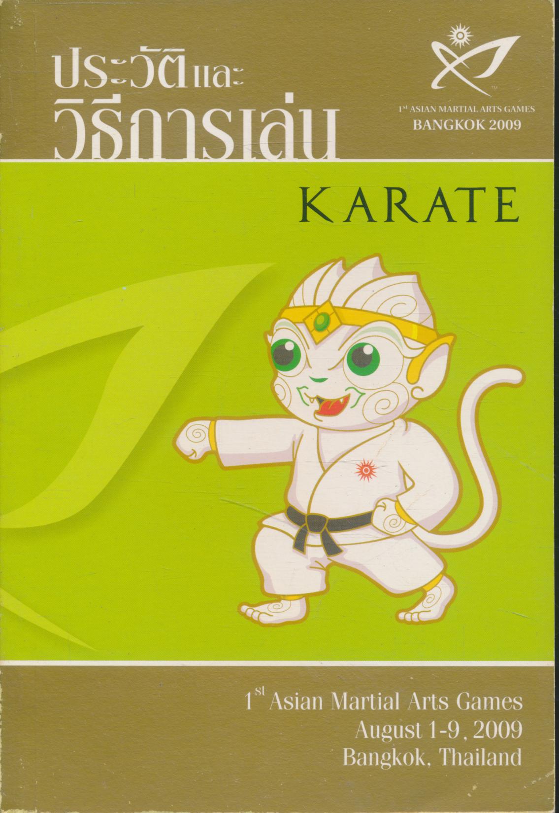 ประวัติและวิธีการเล่น คาราเต้ KARATE