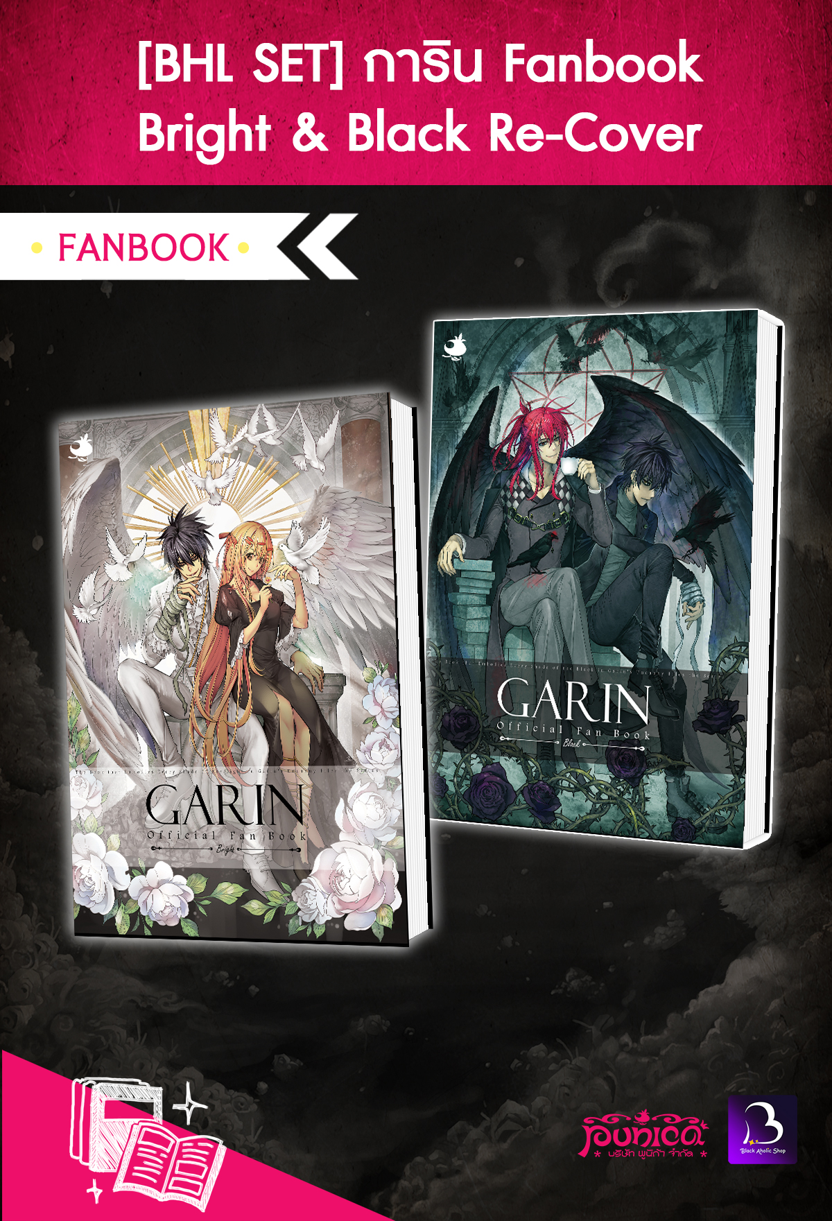[BHL SET] การิน Fanbook Bright & Black (Re-Cover)