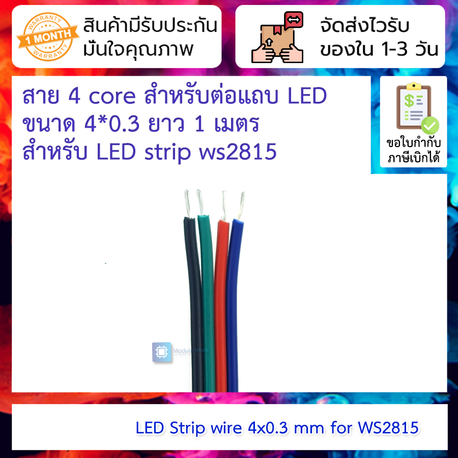 สาย 4 core สำหรับต่อแถบ LED ขนาด 4*0.3 ยาว 1 เมตร สำหรับ LED strip ws2815
