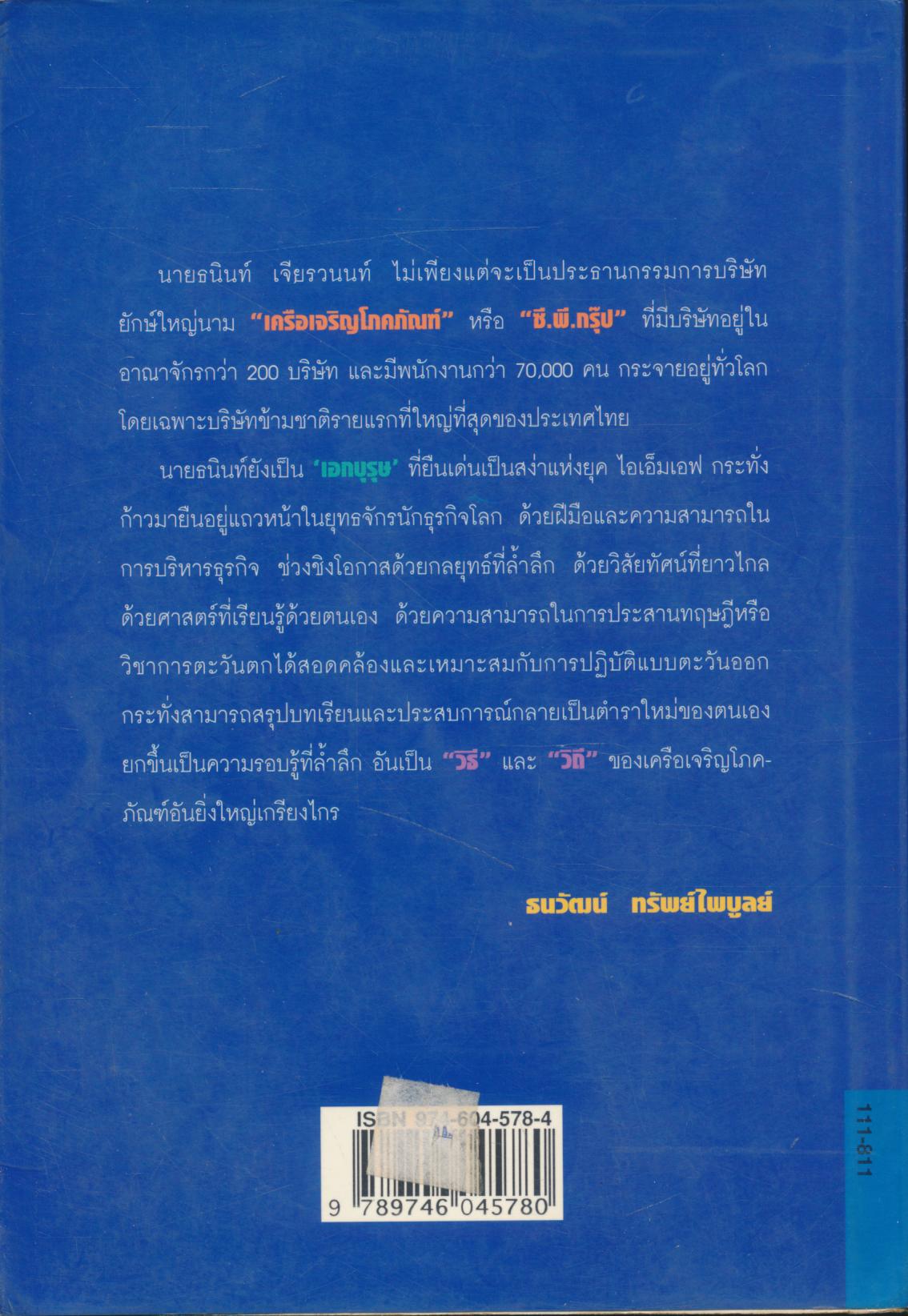 ชีวิวต เคล็ดลับ และวิสัยทัศน์ของผู้นำ ซี.พี. ธนินท์ เจียรวนนท์ ผู้เกรียงไกรในยุทธจักรนักธุรกิจโลก
