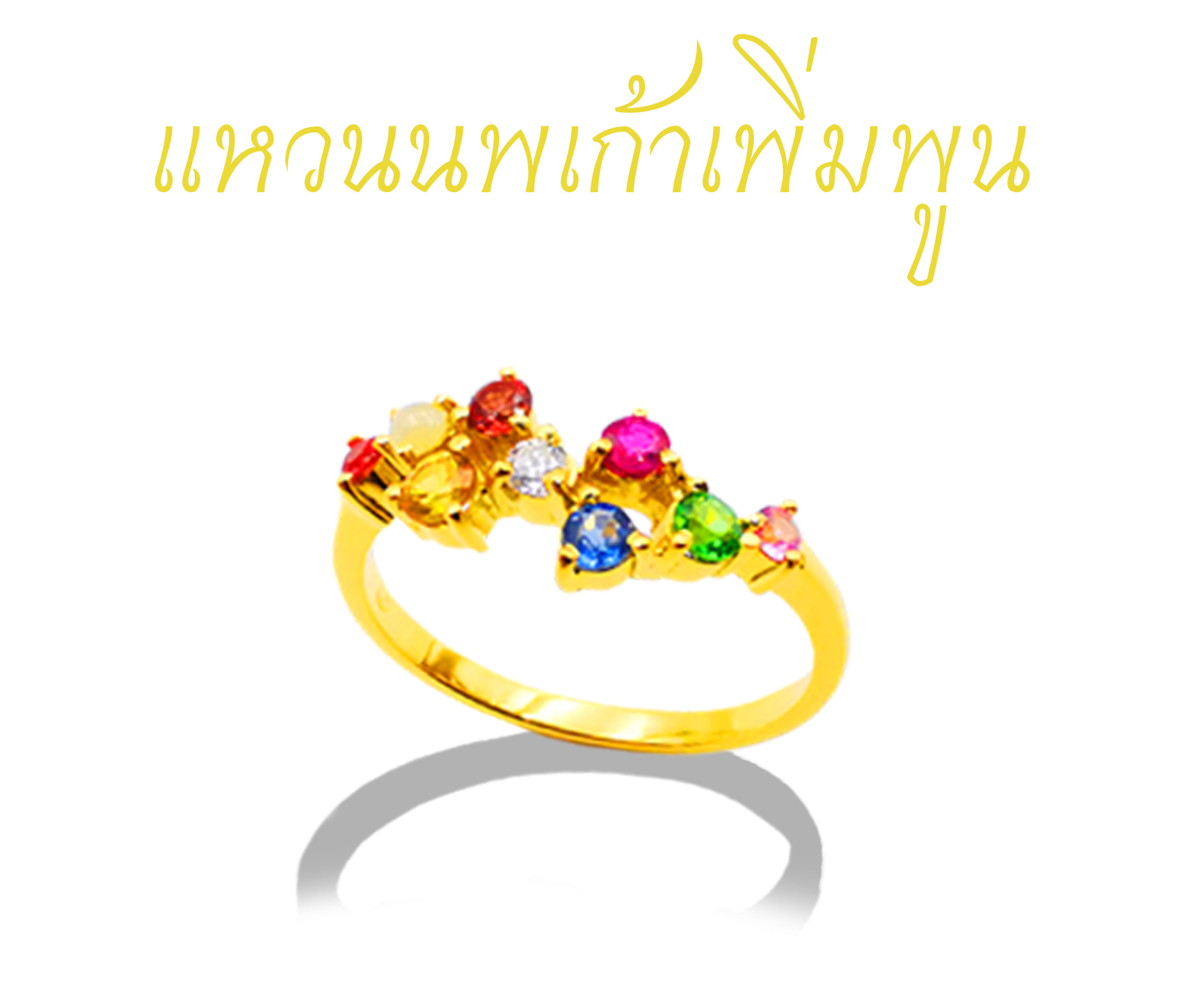 แหวนนพเก้าเพิ่มพูน ทองคำแท้90% น้ำหนัก 2.8 กรัม ประดับพลอยนพเก้าตามตำราในรูปแบบสไตล์มินิมอล