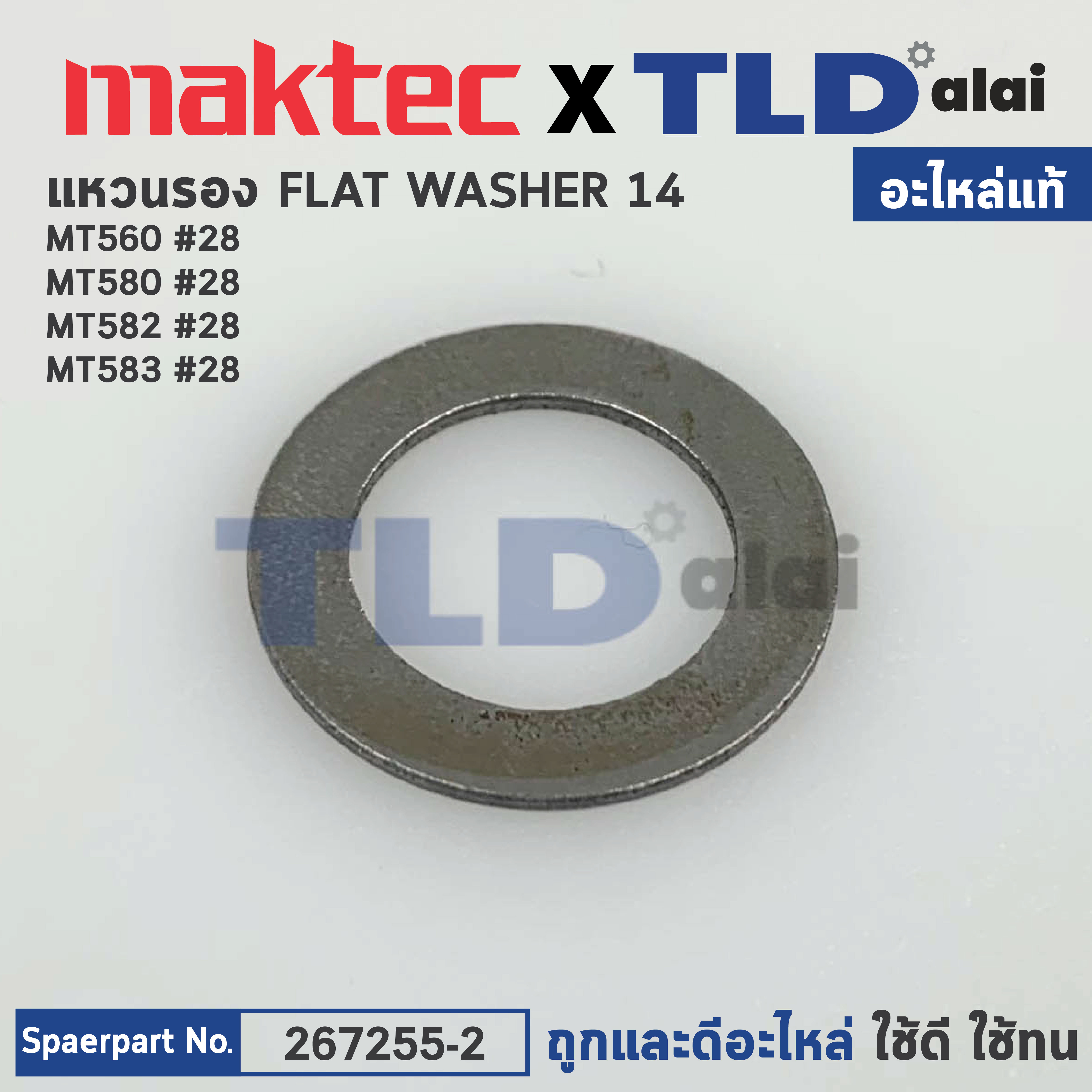 แหวนรองท้ายทุ่น (แท้) Maktec มาคเทค รุ่น MT560, MT580, MT582, MT583 - Makita มากีต้า รุ่น M5801B (267255-2) (อะไหล่แท้100%) แหวนรอง 14