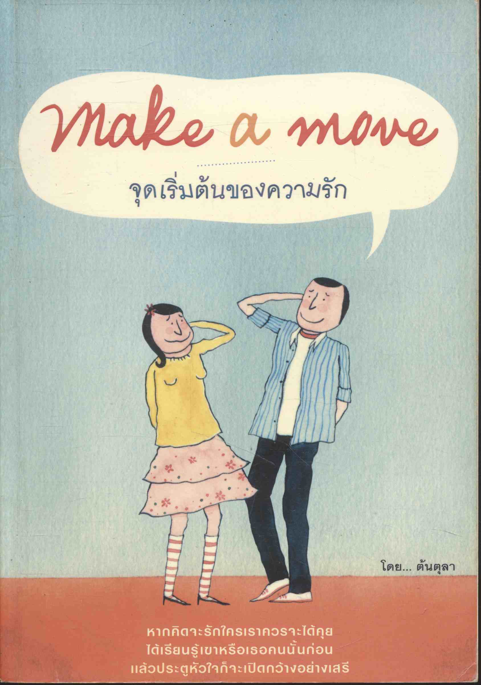 make a move จุดเริ่มต้นของความรัก