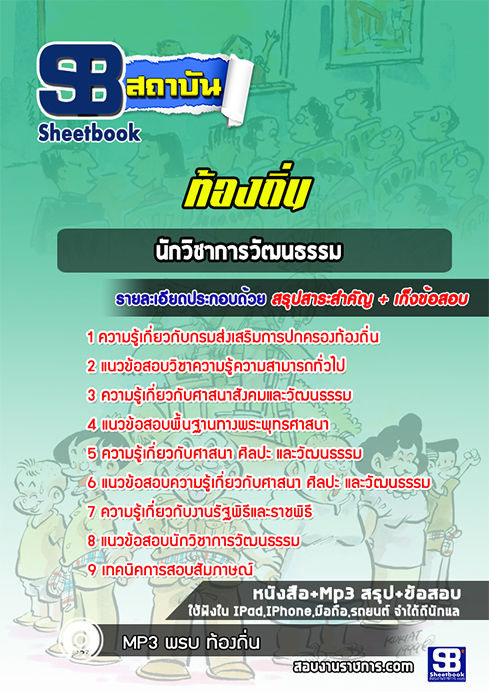 แนวข้อสอบ นักวิชาการวัฒนาธรรม พยาบาลวิชาชีพ