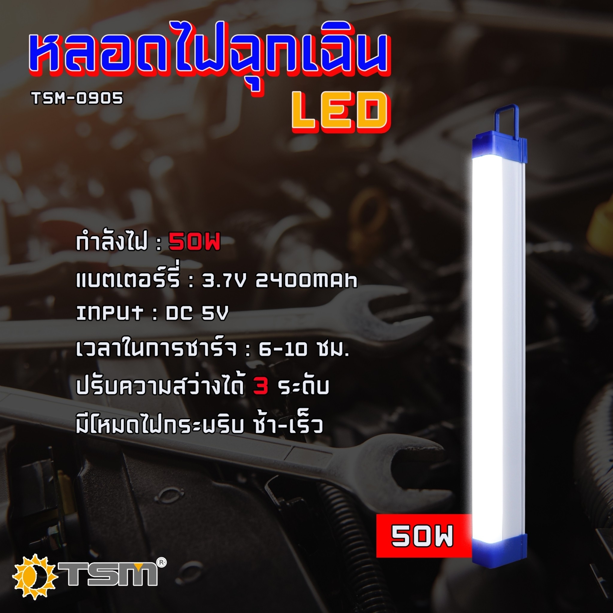 หลอดไฟฉุกเฉิน LED ไร้สาย พกพา ชาร์จไฟ USB รุ่น TSM-0905 (50W) , รุ่น TSM-0908 (80W)