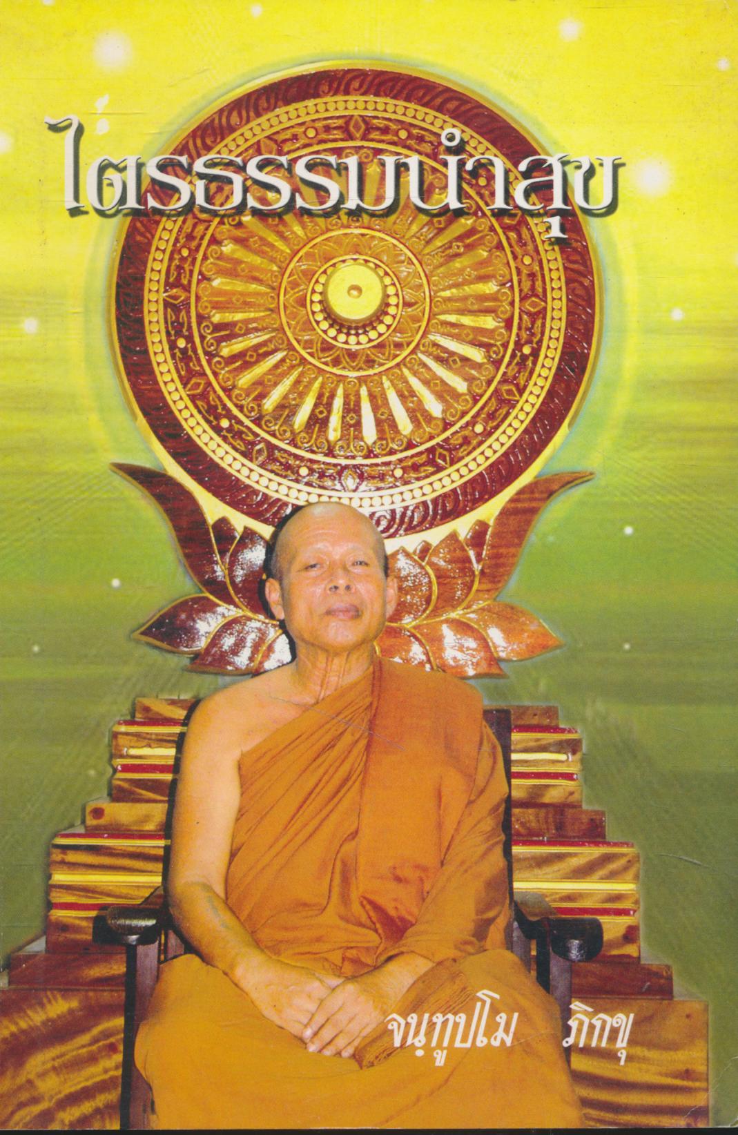 ไตรธรรมนำสุข