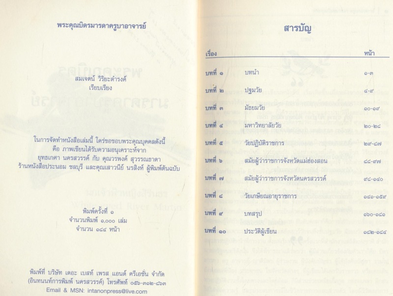 พระคุณบิดามารดา ครูบาอาจารย์ ชีวประวัติ คุณสมเจตน์ วิริยะดำรงค์