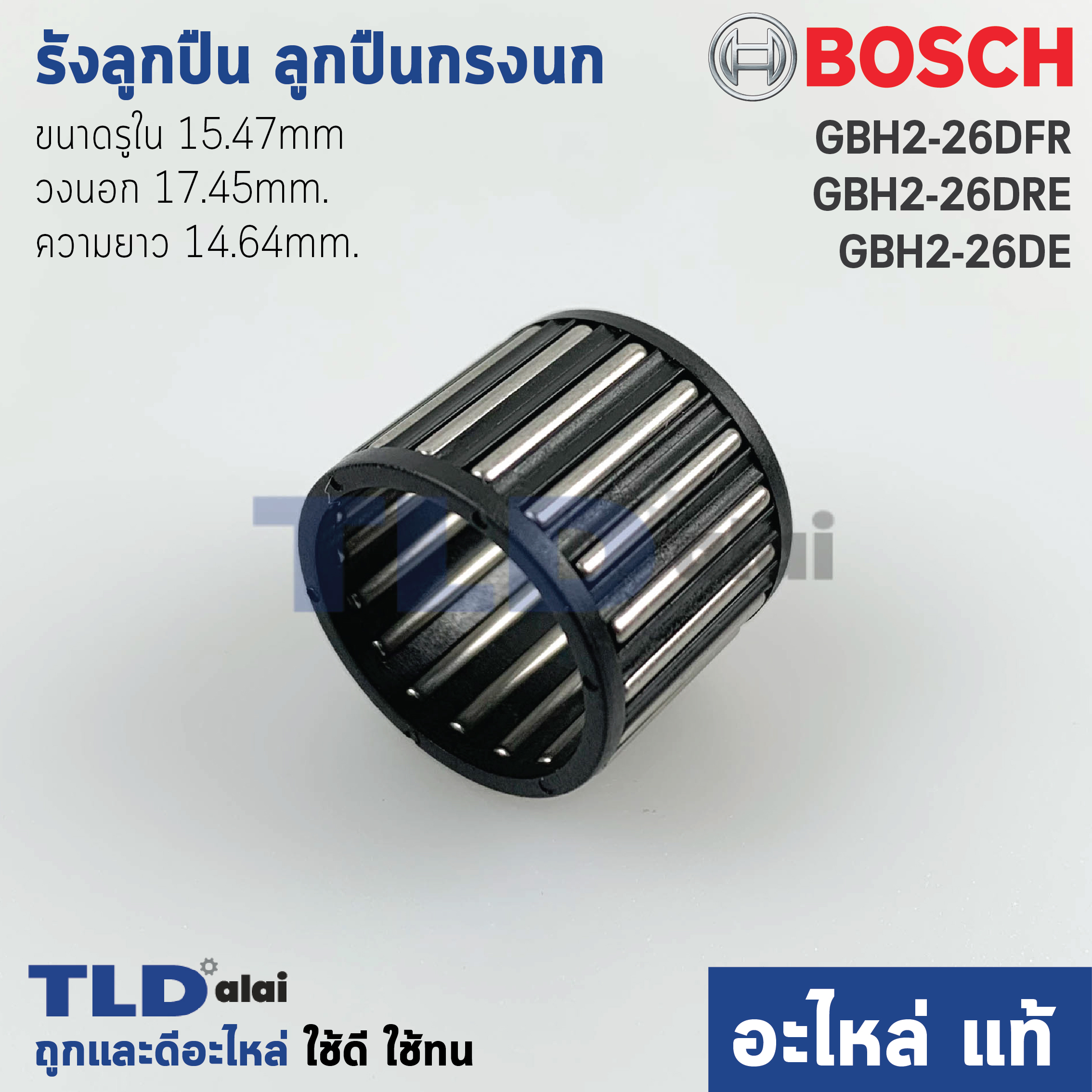 รังลูกปืน ลูกปืนกรงนก (แท้)# (1610913016) สว่านโรตารี่ Bosch บอช รุ่น GBH 2-26 DFR, DE, DRE #31 สำหรับใส่ในเฟืองถ้วยและข้อเหวี่ยง (ขนาด รูใน 15.47mm. วงนอก 17.45mm. ความยาว 14.64mm) (1610913016) อะไหล่แท้100%
