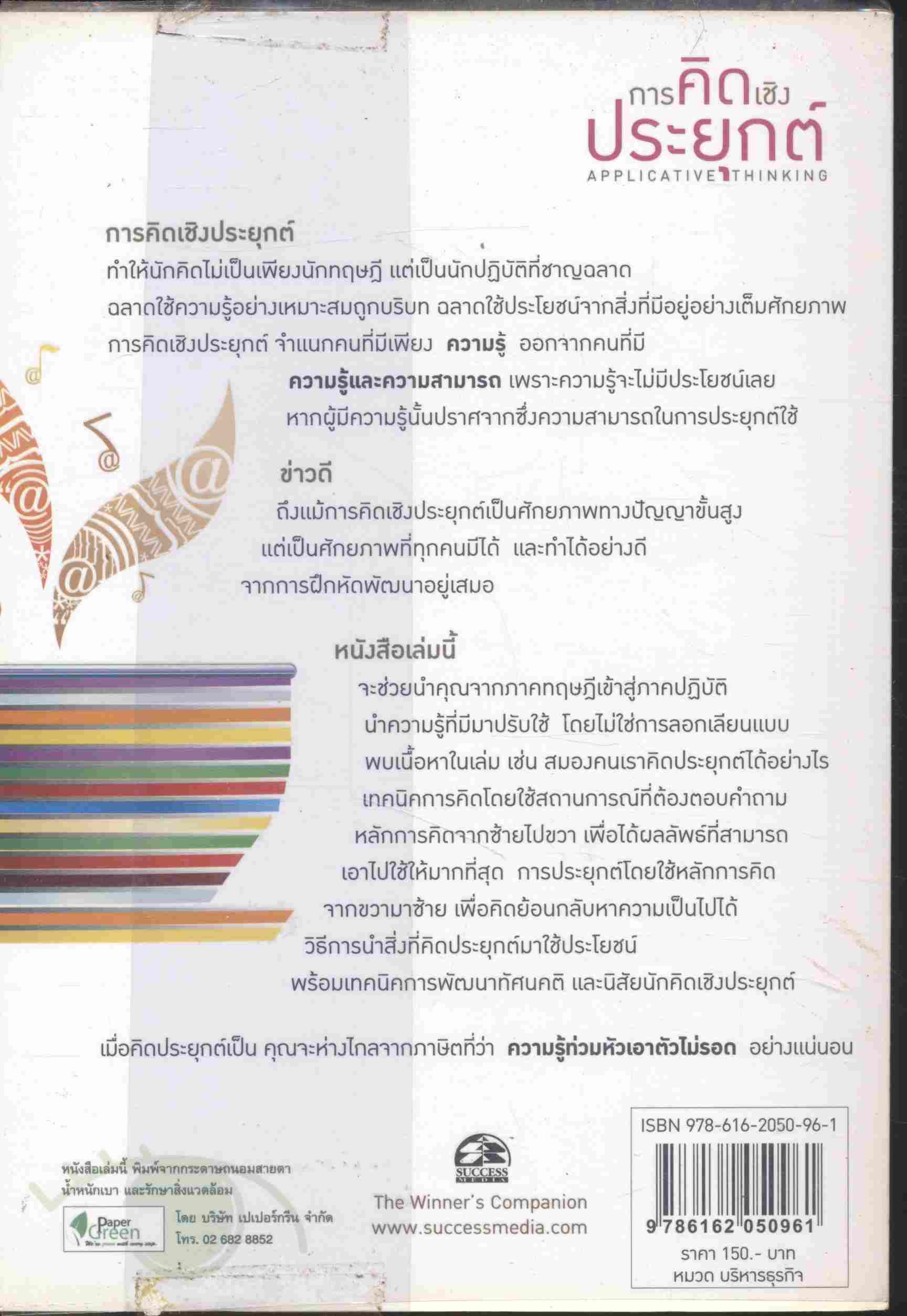 การคิดเชิงประยุกต์ APPLICATIVE THINKING