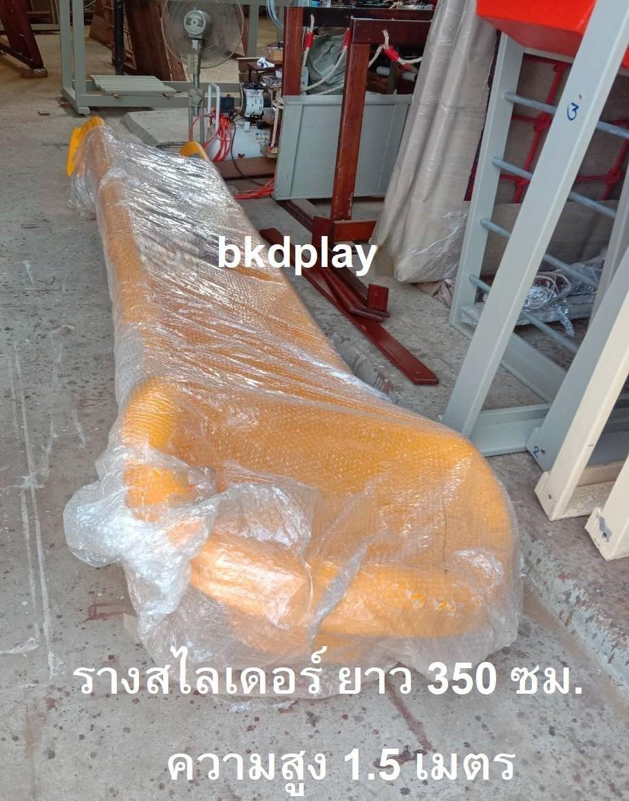 อะไหล่รางสไลเดอร์ รางเดี่ยว ยาว 170-360 ซม.รางกระดานลื่นตั้งกับโครงสูง 60-150 ซม. อะไหล่กระดานลื่นพลาสติก พร้อมส่ง อะไหล่สนามเด็กเล่น