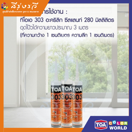 ทีโอเอ 303 อะคริลิก ซีลแลนท์