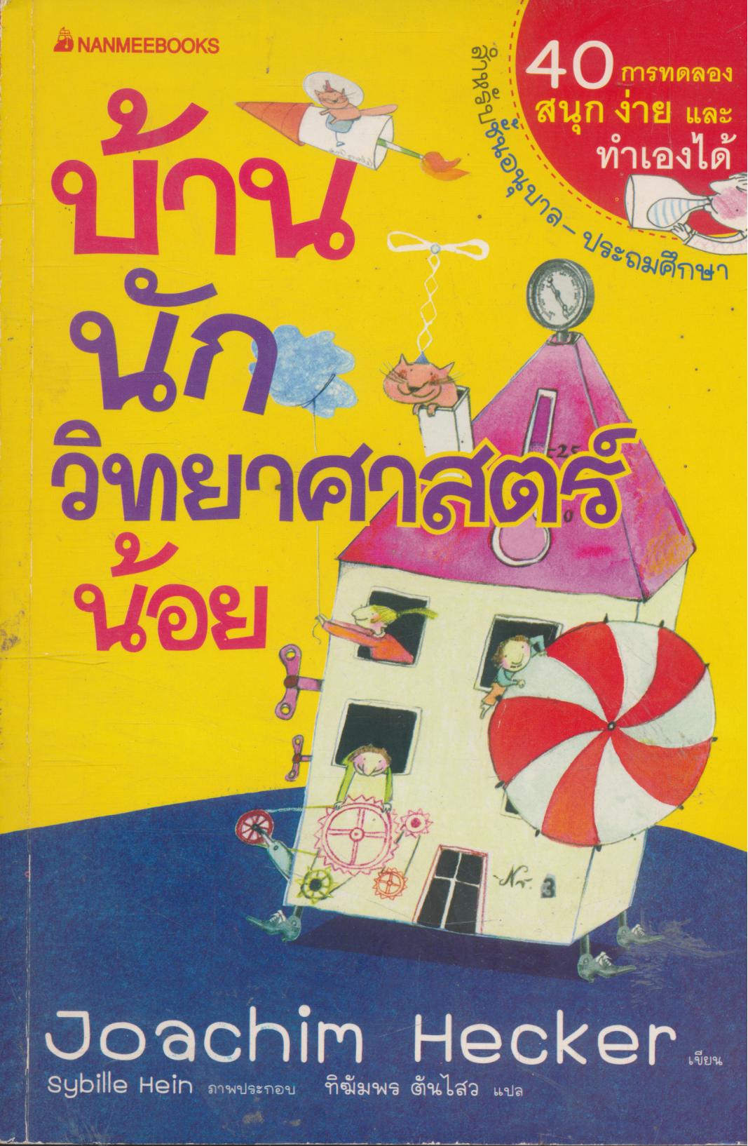 บ้านนักวิทยาศาสตร์น้อย