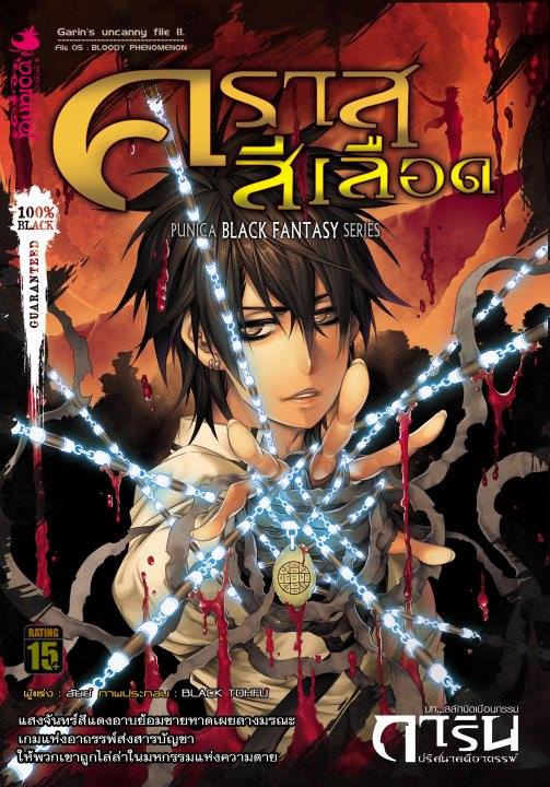 หนังสือนิยาย การิน ปริศนาคดีอาถรรพ์ ภาค สลักบิดเบือนกรรม เล่ม 5 ตอน คราสสีเลือด