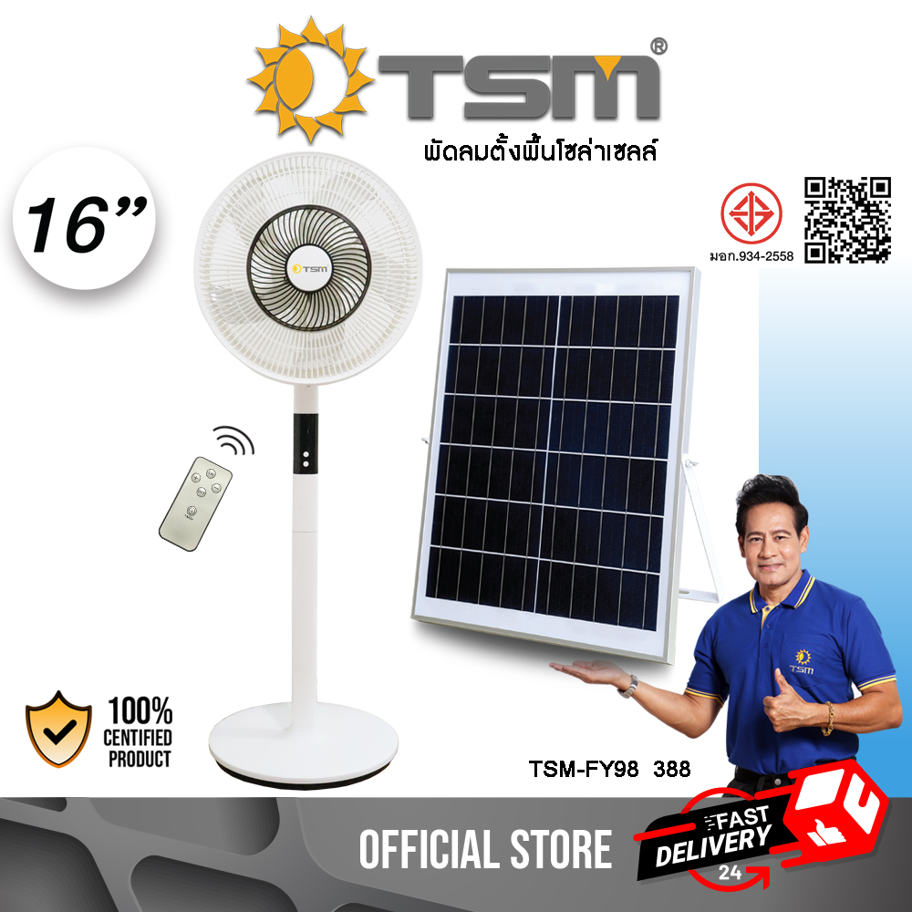 พัดลมตั้งพื้น 16นิ้ว ชาร์จได้ทั้งไฟบ้านและพลังงานแสงอาทิตย์ สีขาวมินิมอล