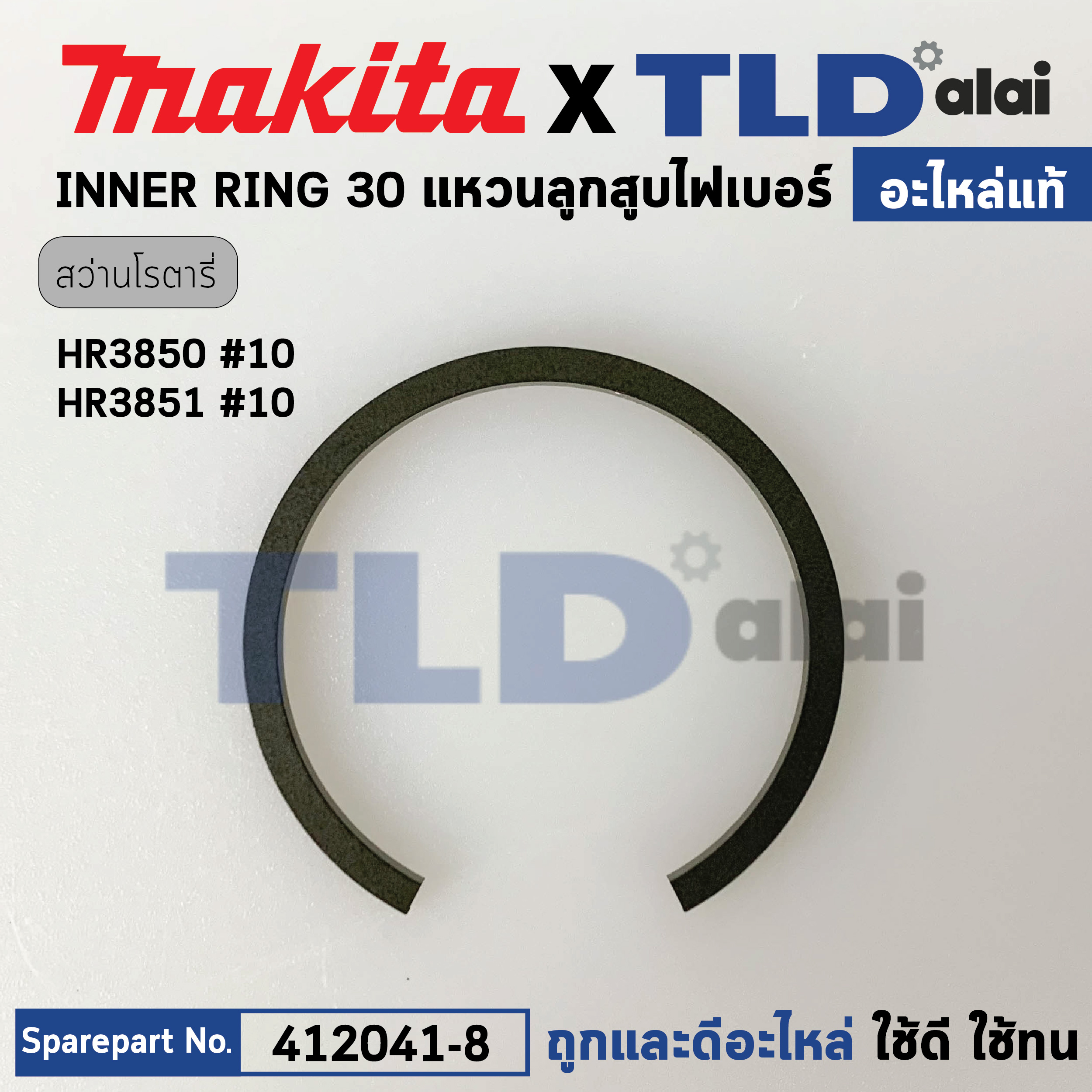 แหวนลูกสูบไฟเบอร์ตัวใน (แท้) สกัด, สว่านโรตารี่ Makita มากีต้า รุ่น HR3850, HR3851 #10 (412041-8) (อะไหล่แท้ 100%) แหวนลูกสูบไฟเบอร์