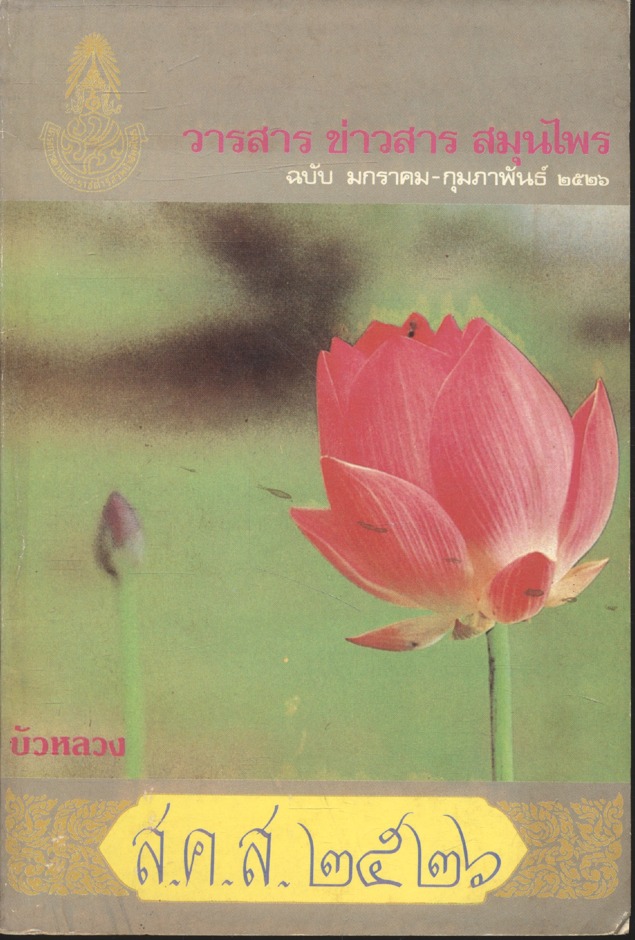 วารสาร ข่าวสมุนไพร ฉบับ มกราคม-กุมภาพันธ์ ๒๕๒๖