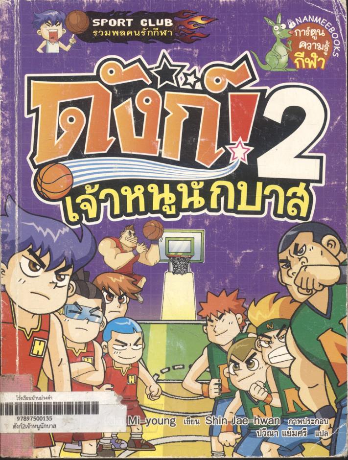 ดังก์ เจ้าหนูนักบาส เล่ม 2