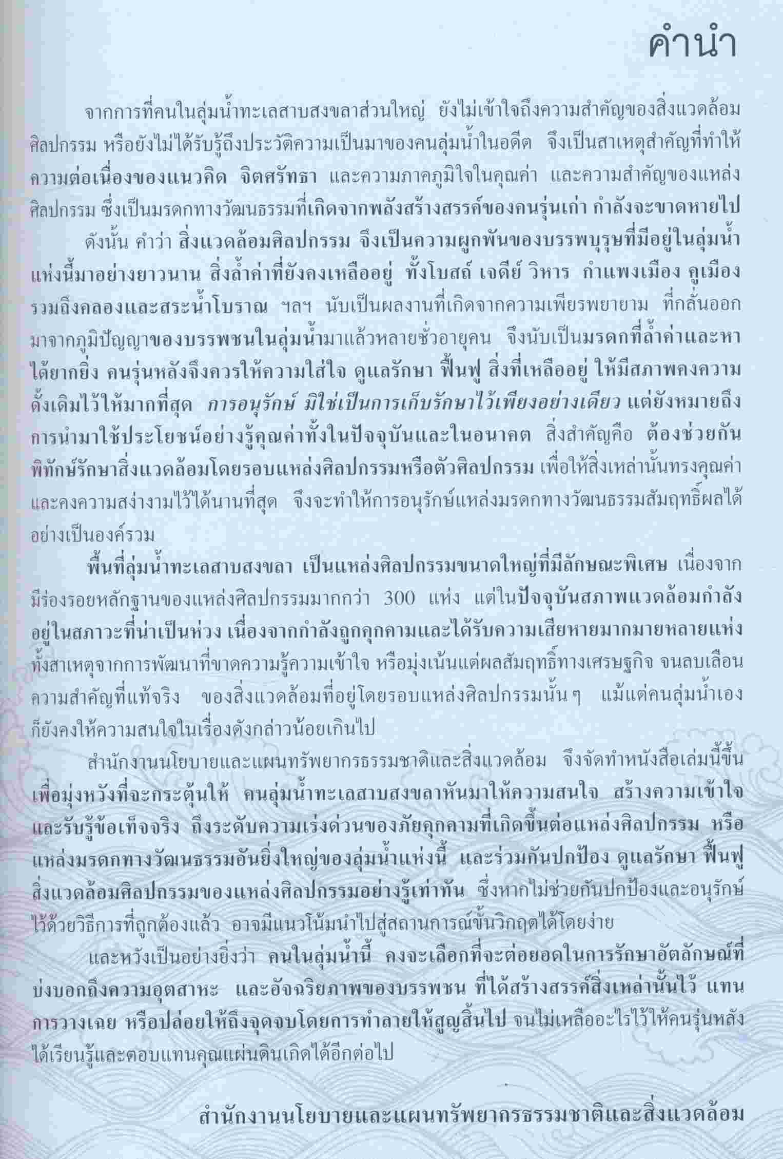 จุดจบหรือต่อยอด สิ่งแวดล้อมศิลปกรรมแห่งลุ่มน้ำทะเลสาบสงขลา