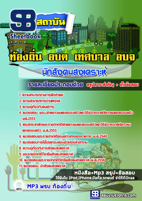 ข้อสอบ นักสังคมสงเคราะห์ ท้องถิ่น อปท. เทศบาล