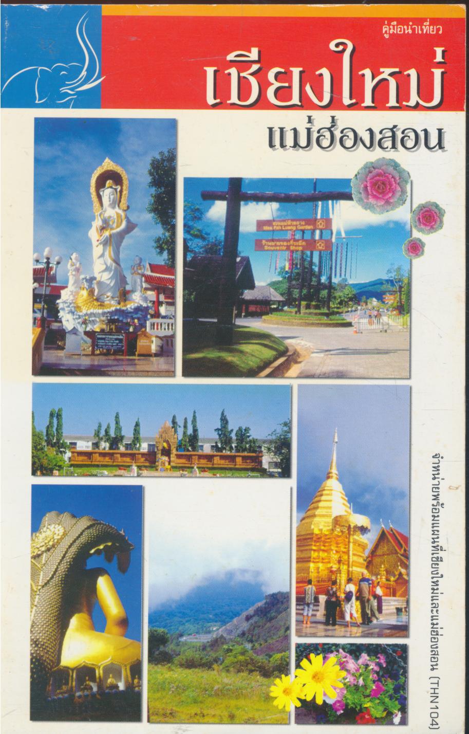 คู่มือนำเที่ยว เชียงใหม่ แม่ฮ่องสอน