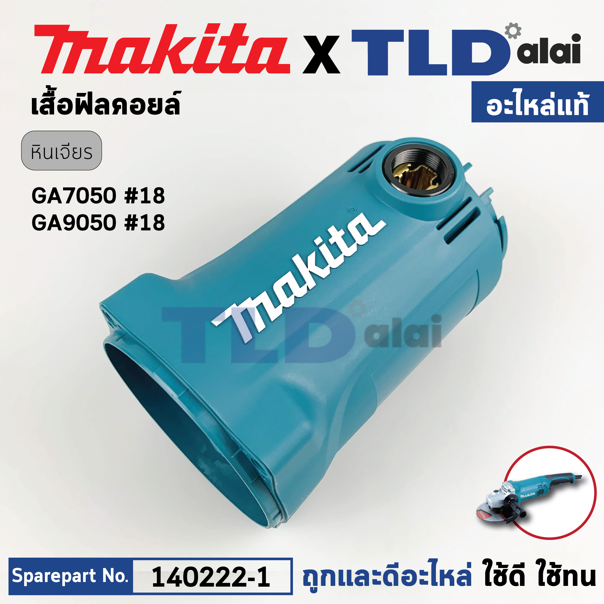 เสื้อฟิลคอยล์ (แท้) หินเจียร Makita มากีต้า รุ่น GA7050, GA7090 #18 (140222-1) (อะไหล่แท้ 100%) MOTOR HOUSING COMPLETE