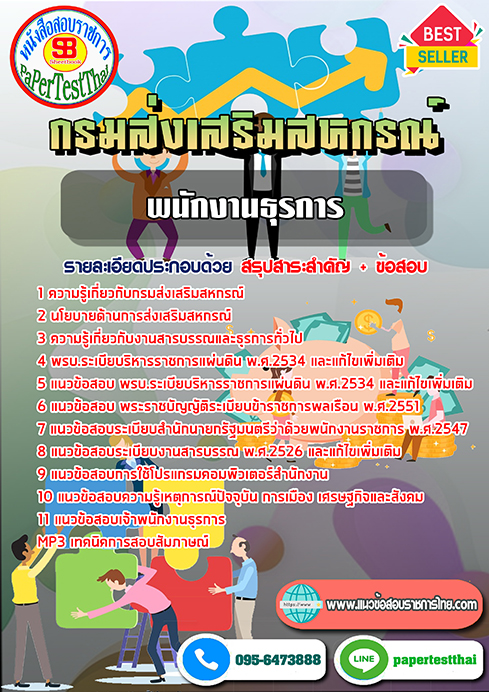 (NEW 66)แนวข้อสอบ พนักงานธุรการ กรมส่งเสริมสหกรณ์