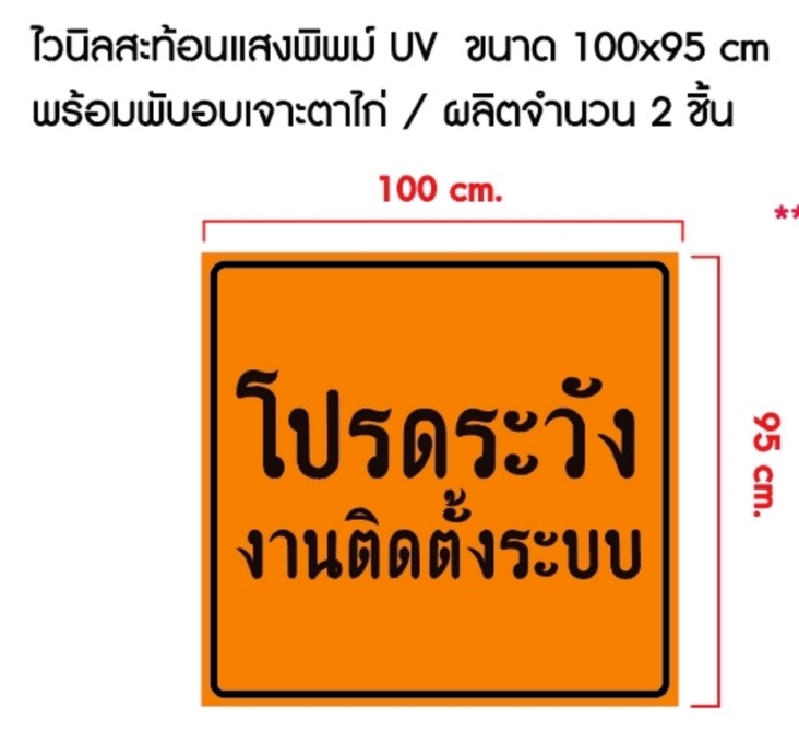 งานไวนิลสะท้อนแสง พิมพยูวี ป้ายโปรดระวัง ป้ายเตือน