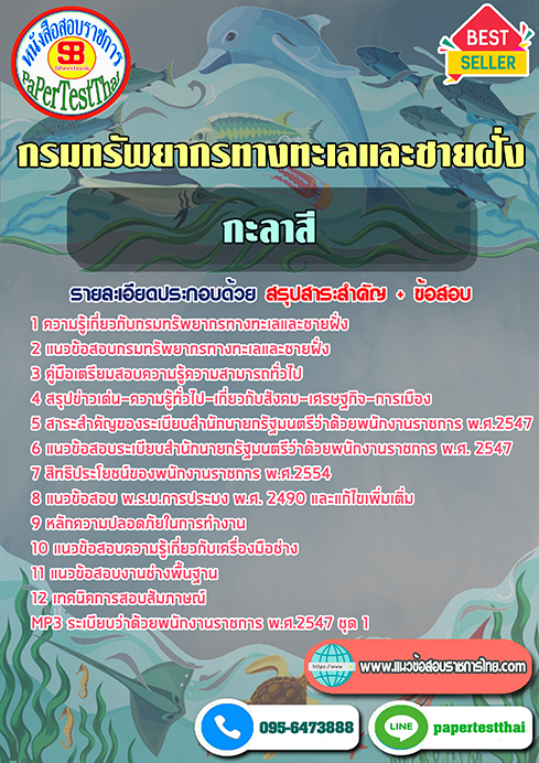 แนวข้อสอบ กะลาสี กรมทรัพยากรทางทะเลและชายฝั่ง