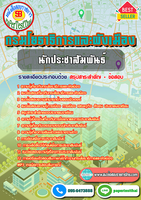 แนวข้อสอบ นักประชาสัมพันธ์ กรมโยธาธิการและผังเมือง