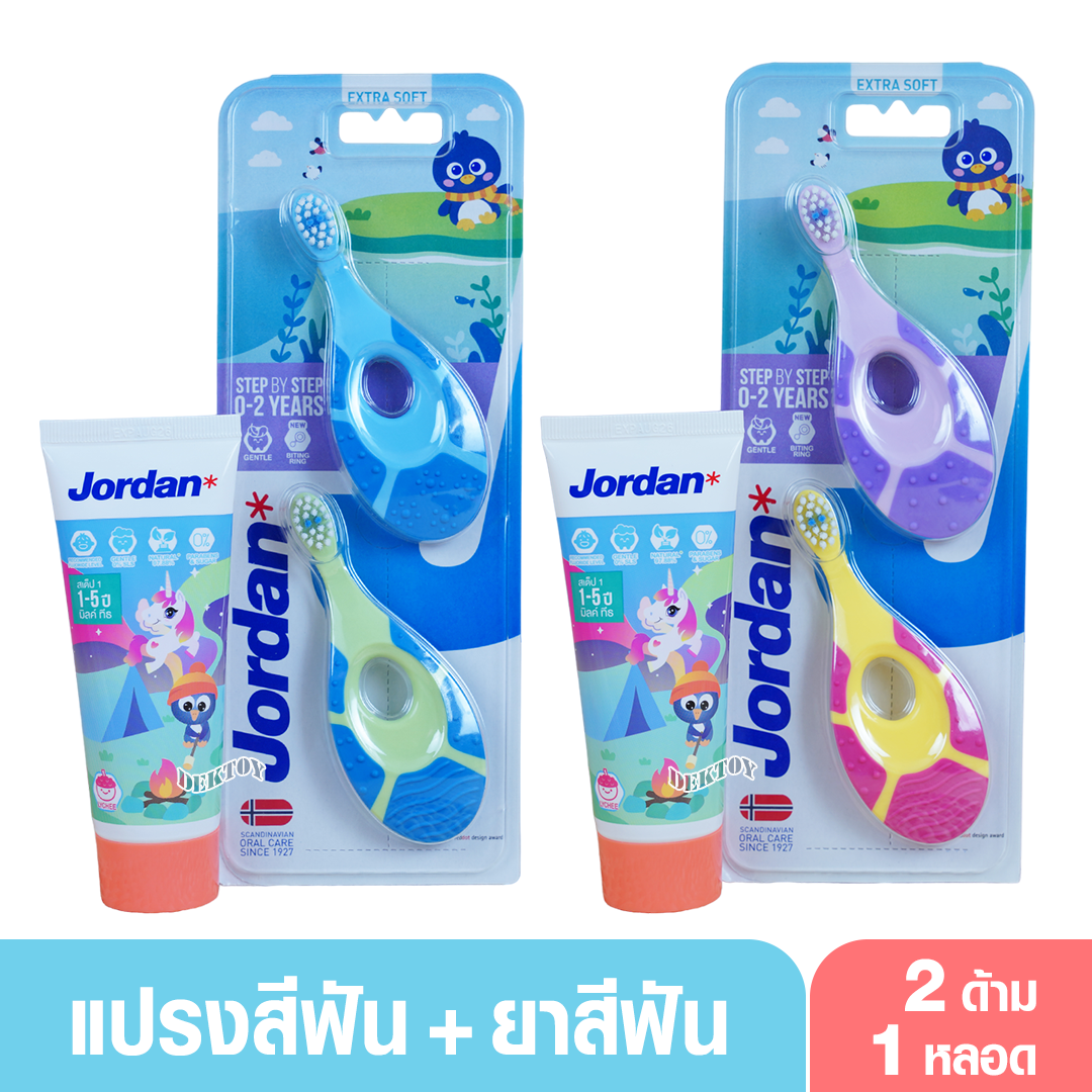 Jordan จอร์แดน แปรงสีฟันเด็ก จอร์แดน2ชิ้น สเต็ป1 (0-2 ปี) + ยาสีฟันเด็กจอร์แดนสำหรับเด็ก 1-5 ปี