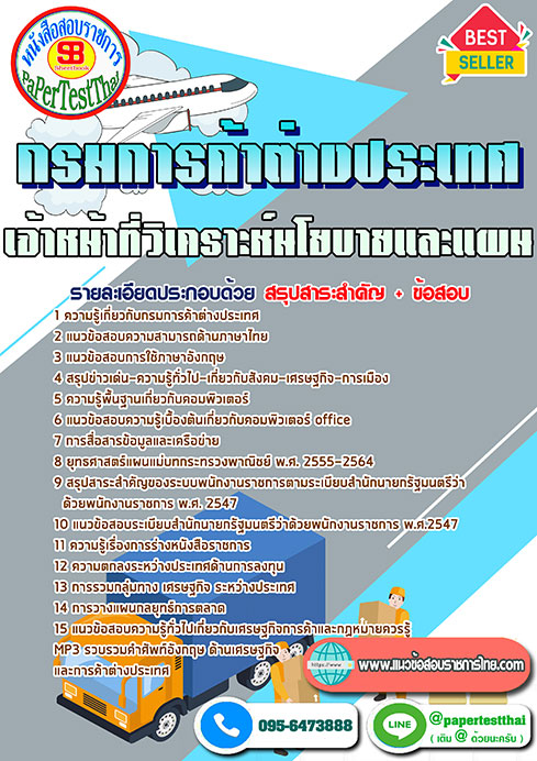 แนวข้อสอบ เจ้าหน้าที่วิเคราะห์นโยบายและแผน กรมการค้าต่างประเทศ พร้อมเฉลย