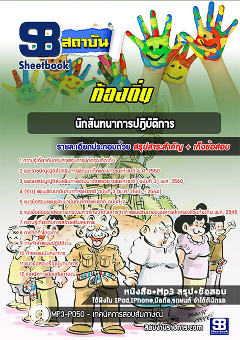 แนวข้อสอบนักสันทนาการ ท้องถิ่น อปท. อบจ. อบต. เทศบาล