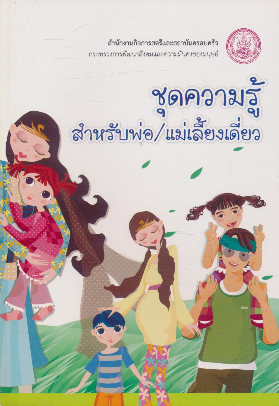 ชุดความรู้ สำหรับพ่อ/แม่เลี้ยงเดี่ยว