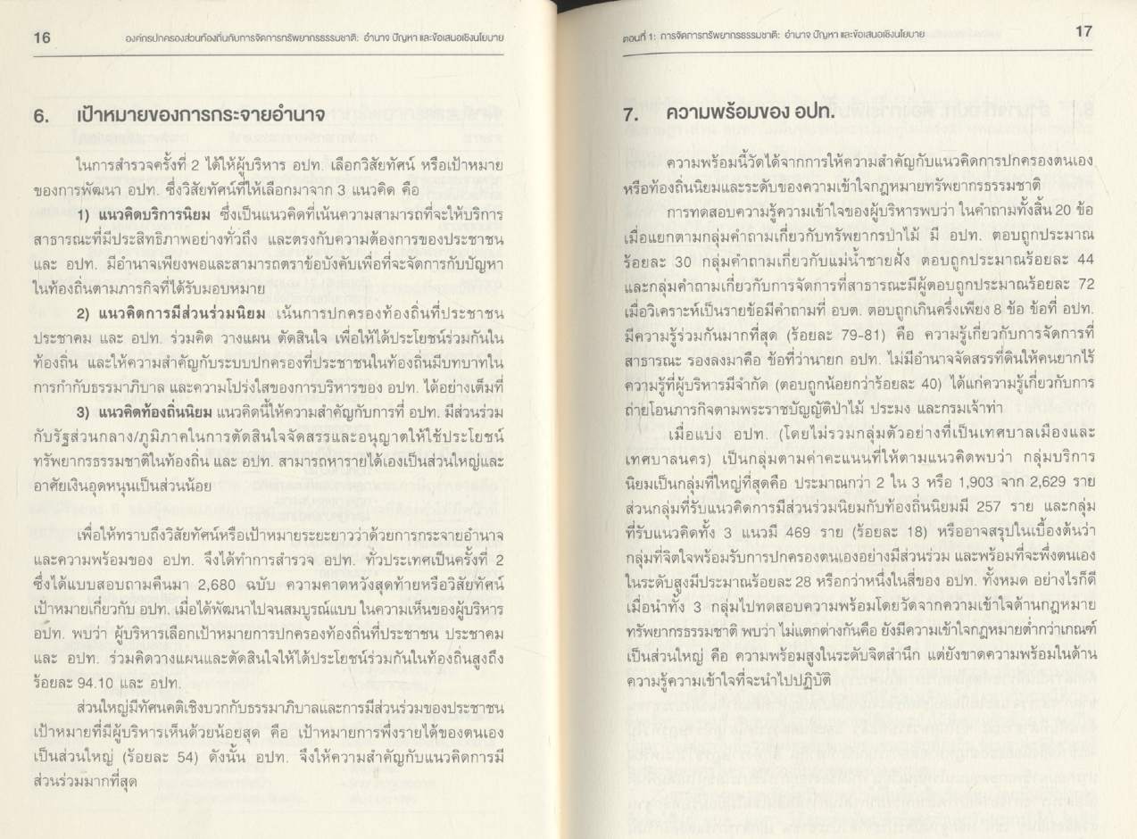องค์กรปกครองส่วนท้องถิ่นกับการจัดการทรัพยากรธรรมชาติ : อำนาจ ปัญหา และข้อเสนอเชิงนโยบาย