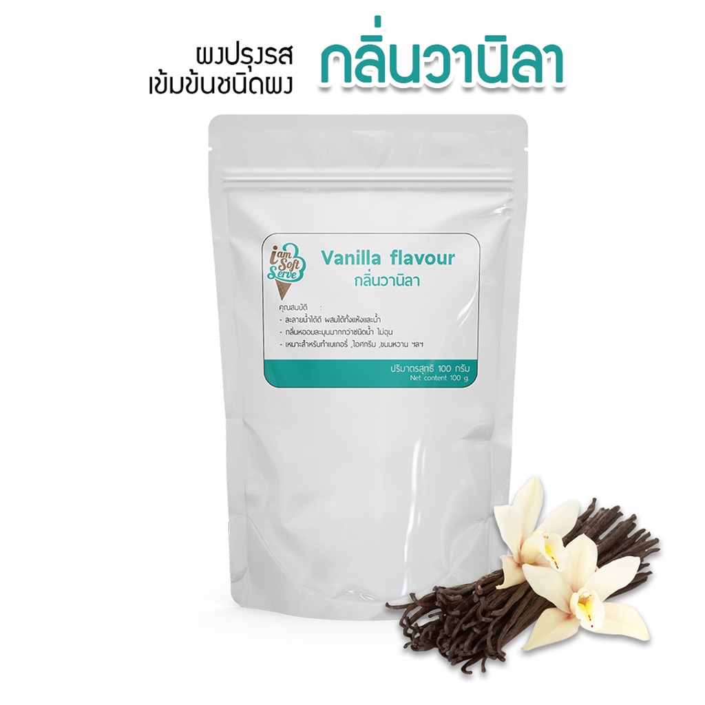 กลิ่นวานิลา(Vanilla flavour podwer) แบ่ง 100 กรัม(100 g.) กลิ่นผสมอาหารชนิดผงเกรดพรีเมี่ยม นำเข้าจากต่างประเทศ