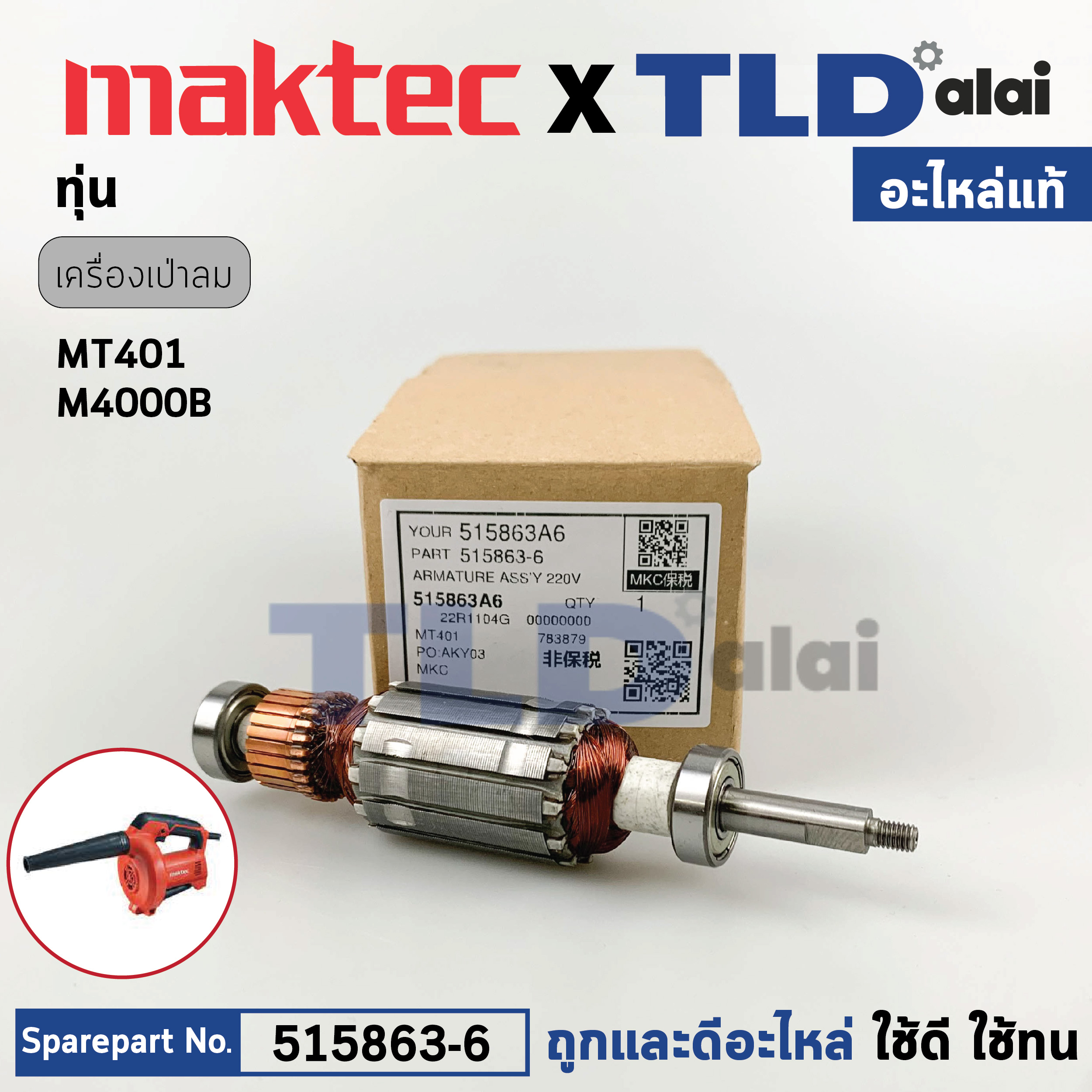 ทุ่น (แท้) เครื่องเป่าลม Maktec มาคเทค รุ่น MT401 - Makita มากีต้า รุ่น M4000, B (515863-6) (อะไหล่แท้100%) อะไหล่ทุ่นไฟฟ้า