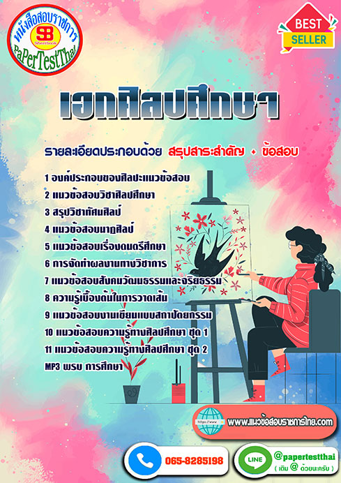 สรุปแนวข้อสอบ เอกศิลปศึกษา ครูผู้ช่วย สพฐ.