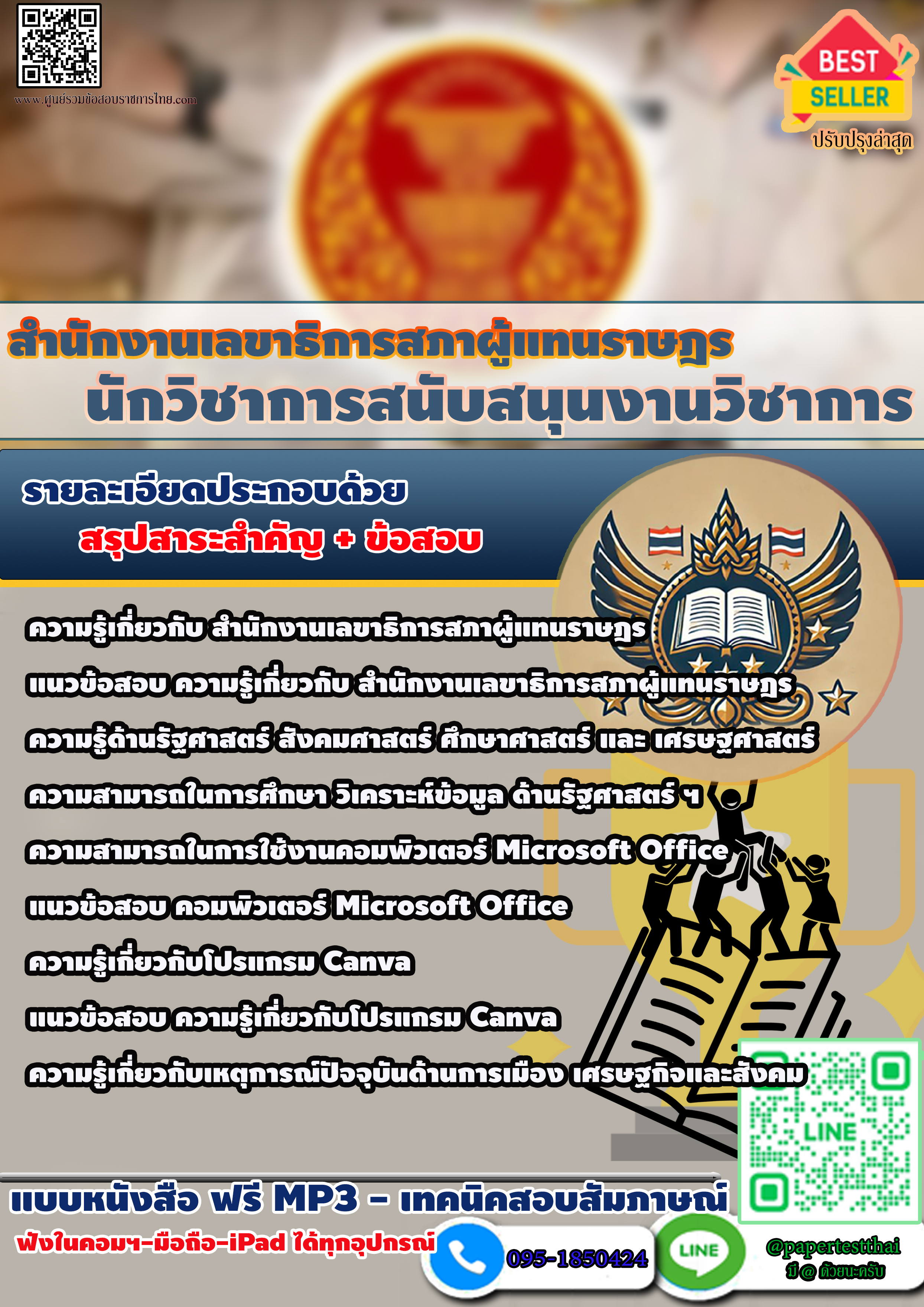 แนวข้อสอบ นักวิชาการสนับสนุนงานวิชาการ สำนักงานเลขาธิการสภาผู้แทนราษฎร