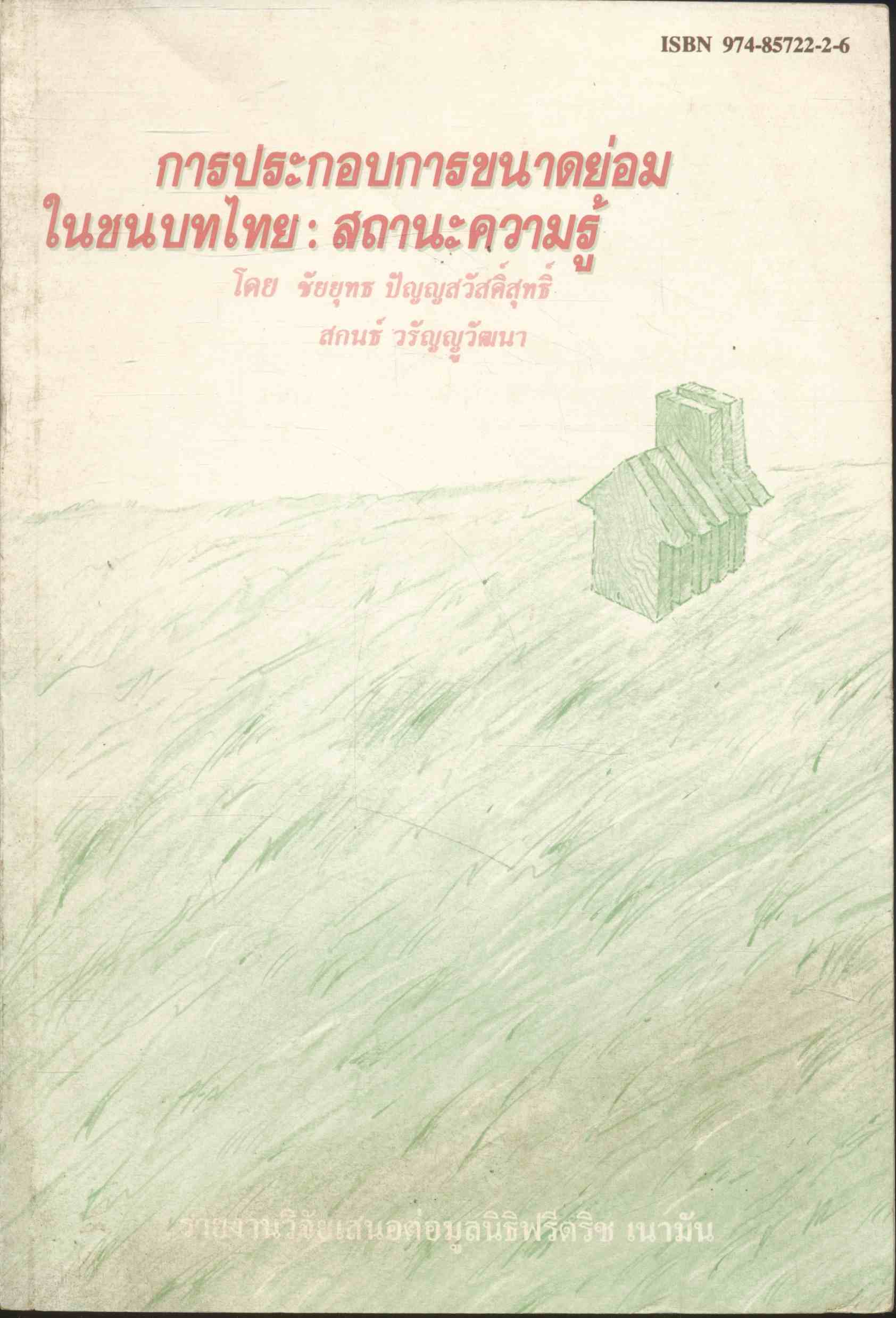 การประกอบการขนาดย่อมในชนบทไทย : สถานะความรู้