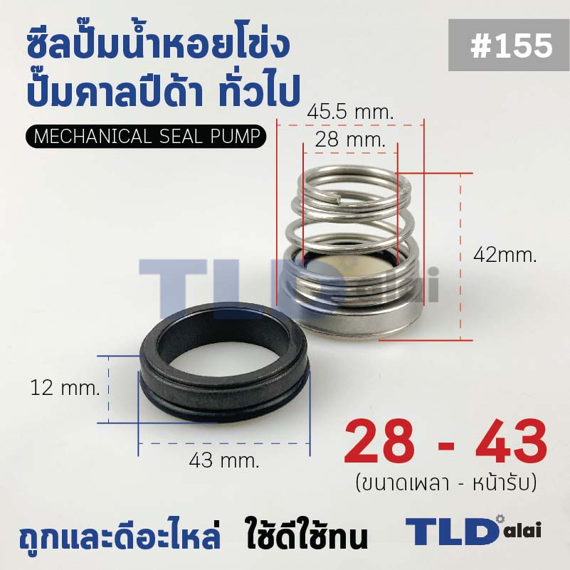 #155 ขนาด 28-43 มิล ซีลคาบิด้า แมคคานิคอลซีล ซีล ก้นหอย