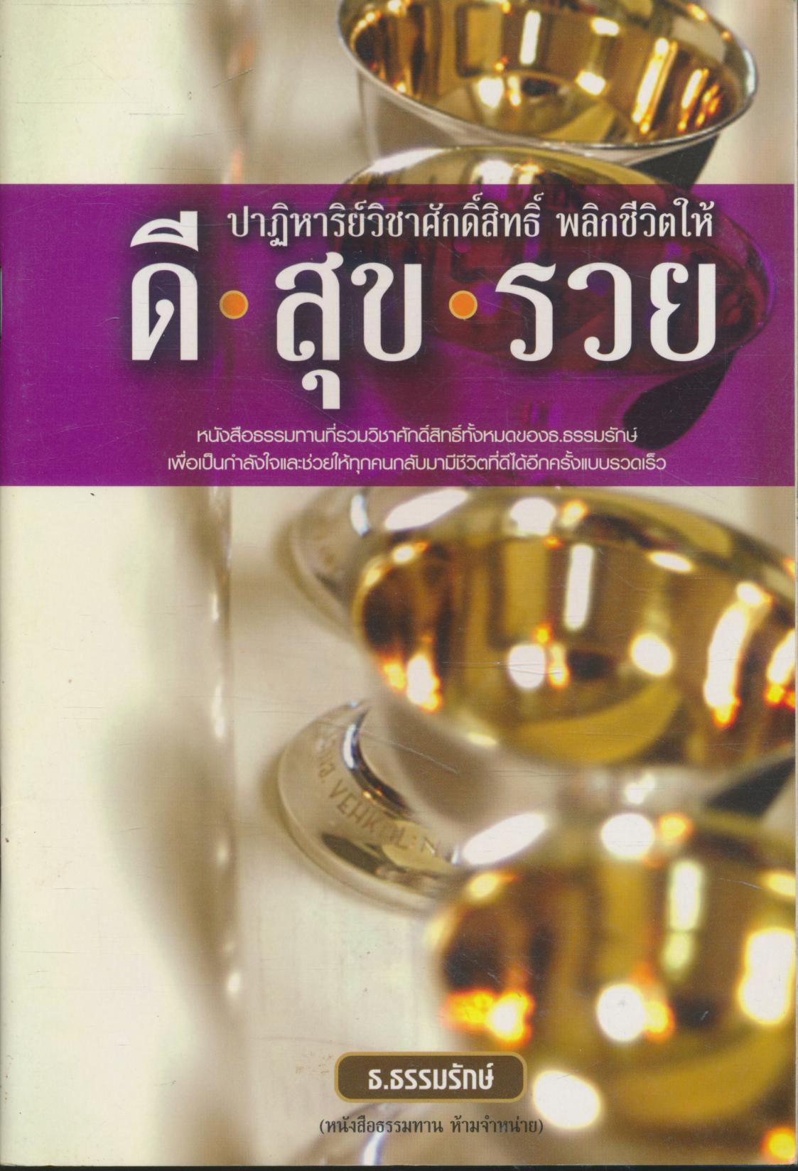 ปาฏิหาริย์วิชาศักดิ์สิทธิ์ พลิกชีวิตให้ ดี สุข รวย