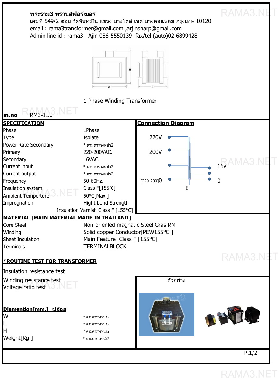 0-200v-220v // 0-16v + E หม้อแปลง 1 เฟส แบบแยกขด (isolate) RM3-1I...