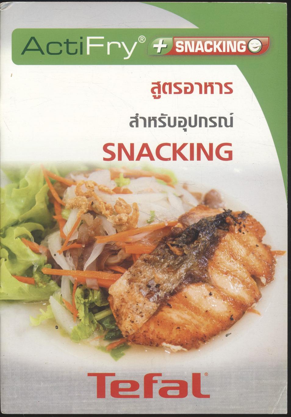 สูตรอาหาร สำหรับอุปกรณ์ SNACKING