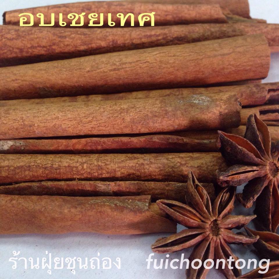 อบเชย