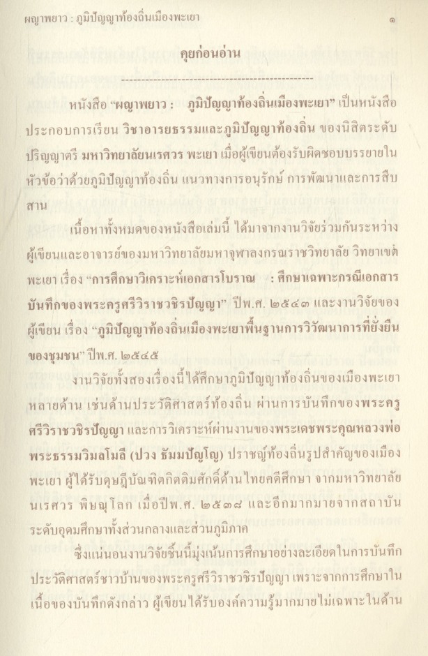 ผญาพยาว : ภูมิปัญญาท้องถิ่นเมืองพะเยา