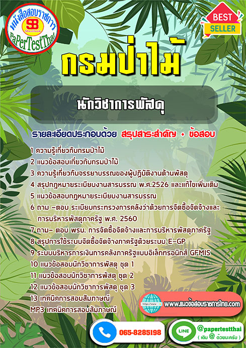 [NEW 66]แนวข้อสอบ นักวิชาการพัสดุ กรมป่าไม้